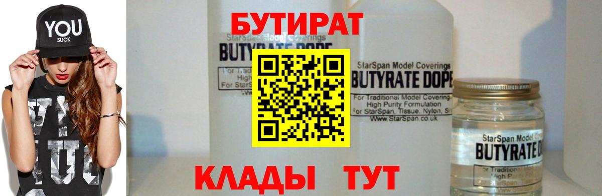 Бутират 99% Домодедово