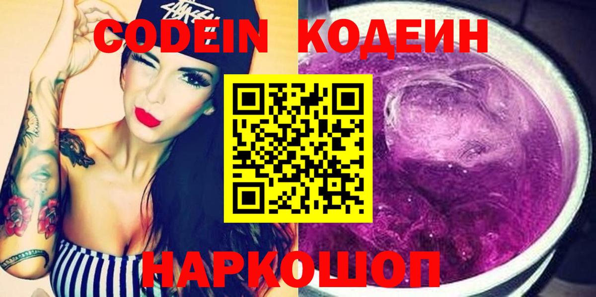 Кодеиновый сироп Lean Purple Drank  Вход с VPN  Домодедово  Кодеин Purple Drank 