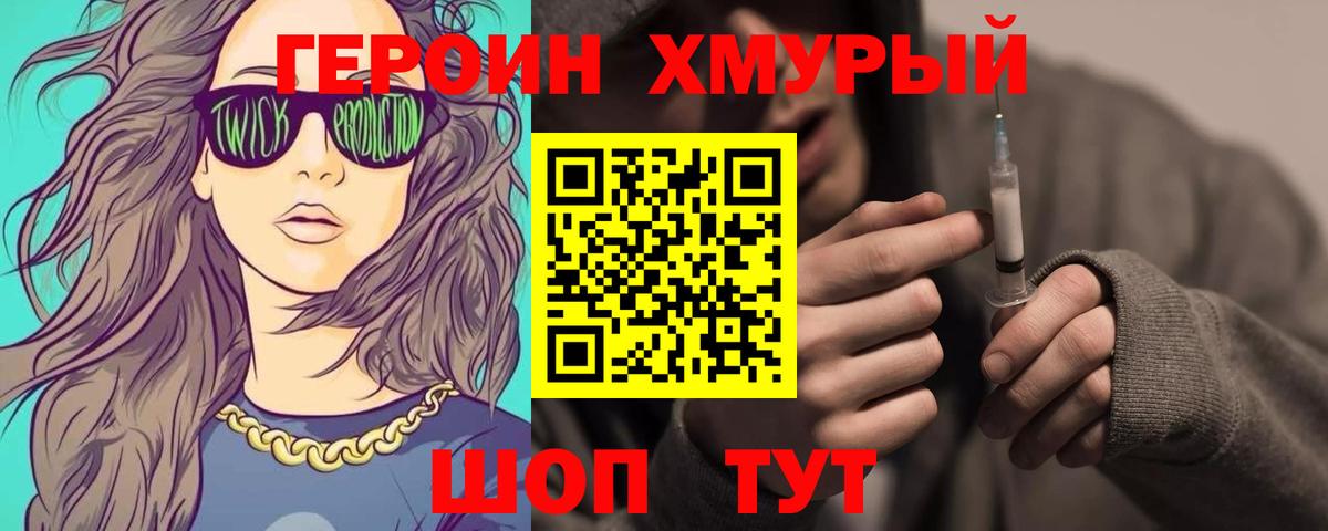 Героин Heroin Домодедово